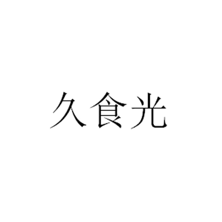久食光