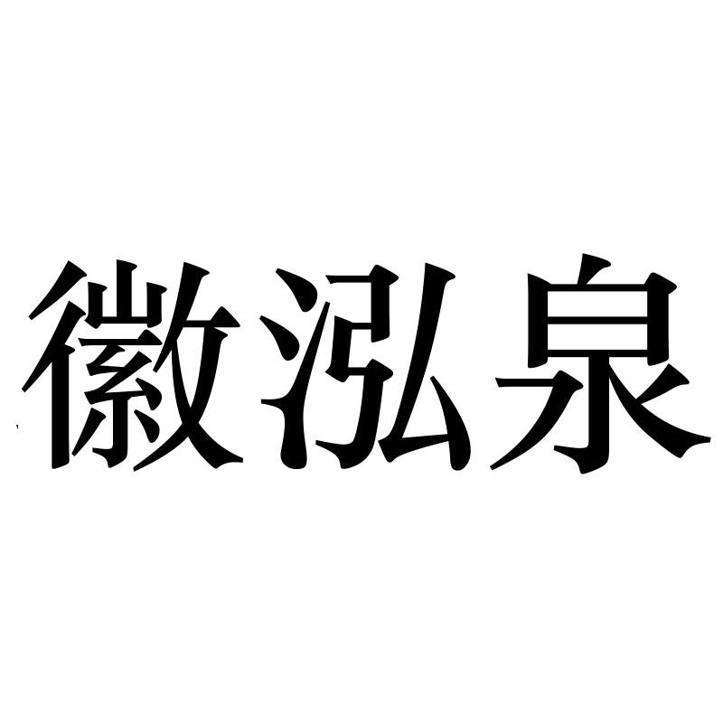 徽泓泉