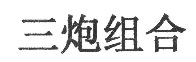 三炮组合