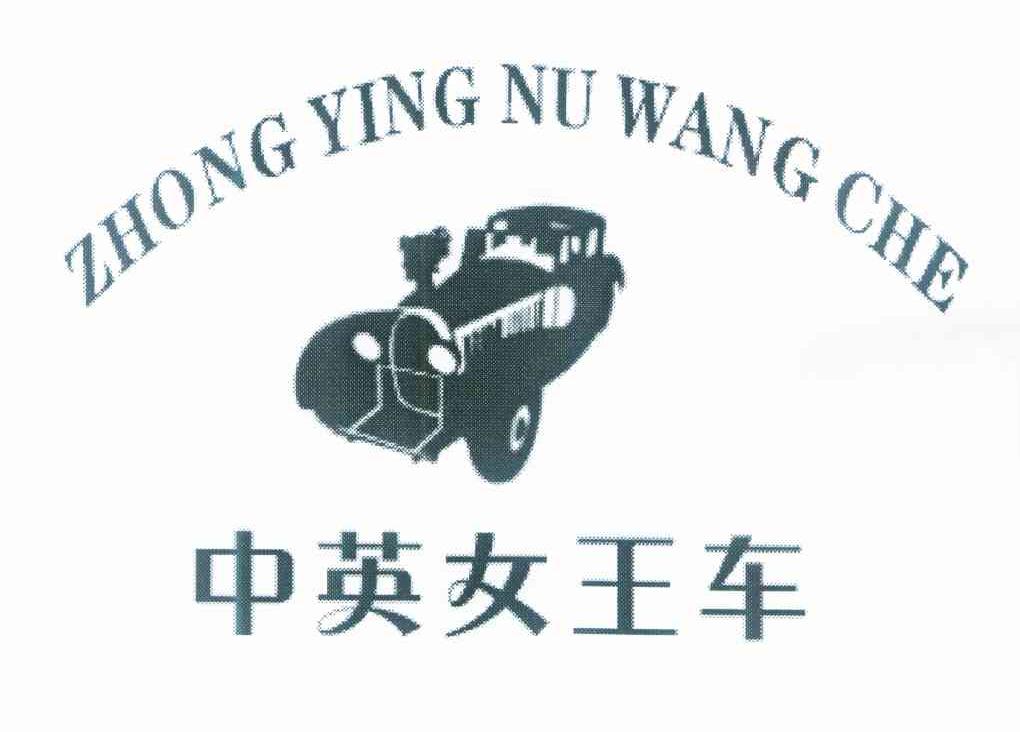 中英女王车