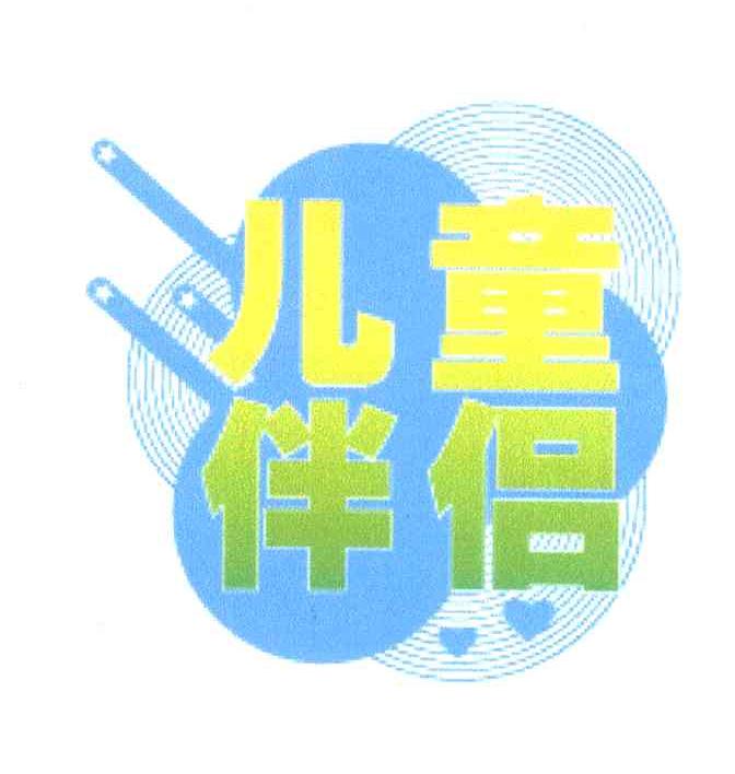 儿童伴侣