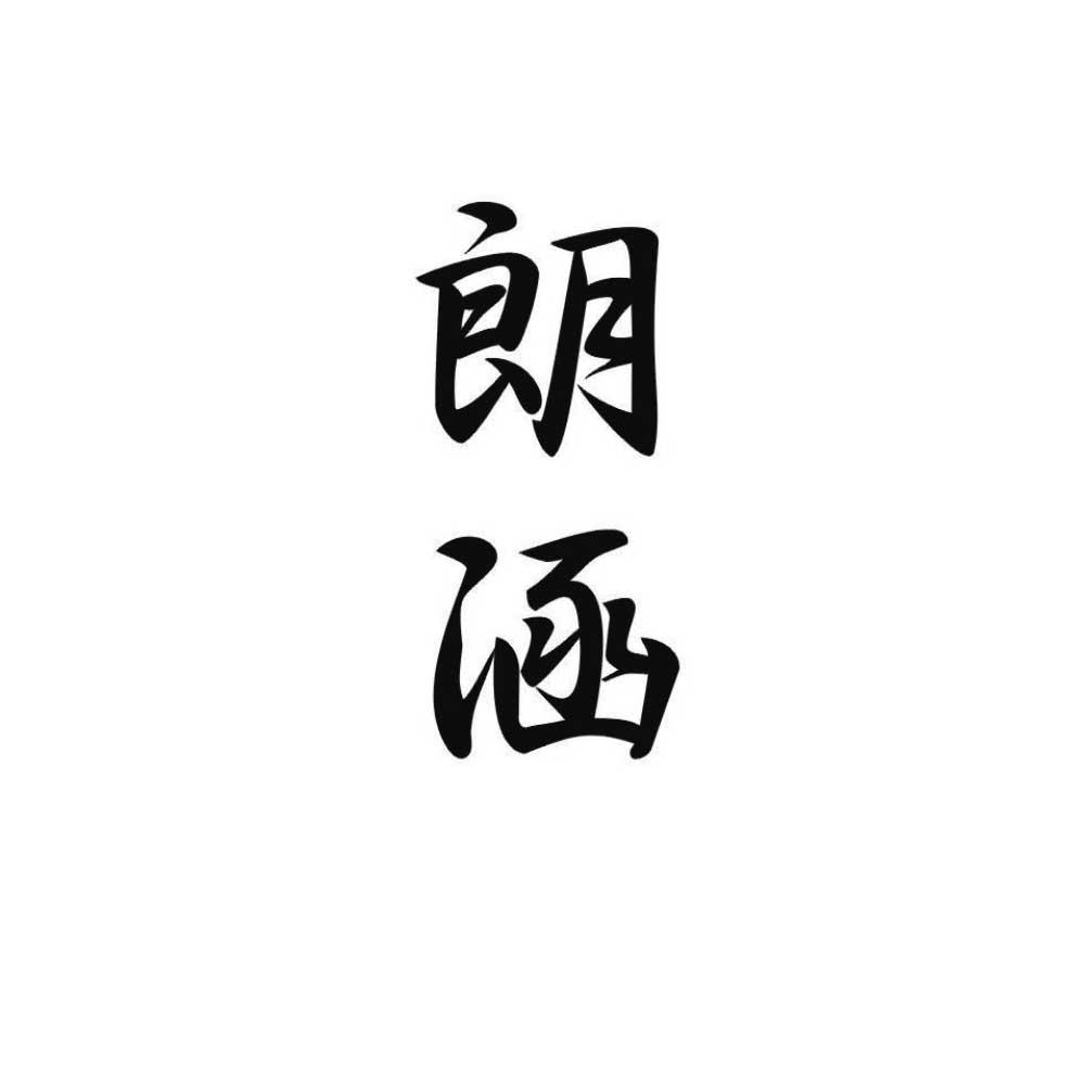 朗涵