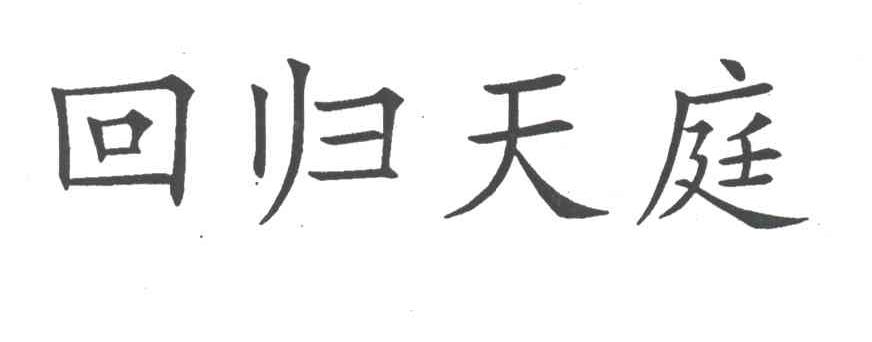 回归天庭