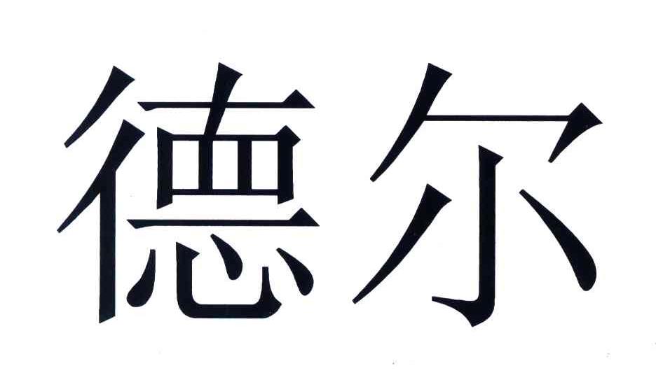 德尔