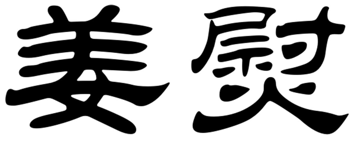 姜熨