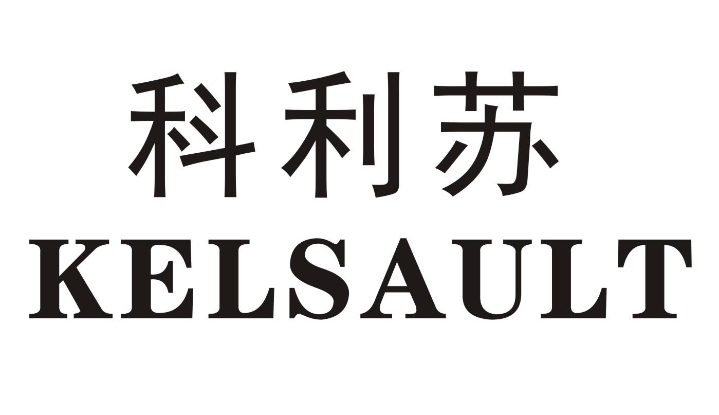 科利苏 KELSAULT