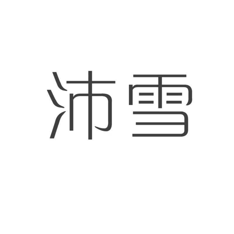 沛雪