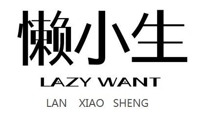 懒小生 LAZY WANT
