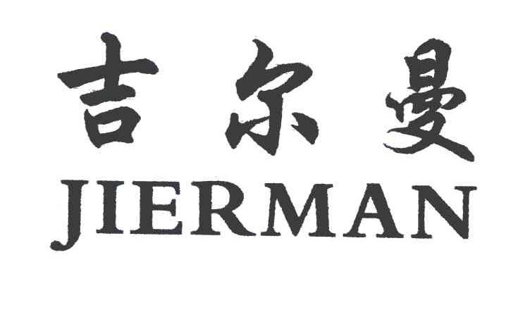 吉尔曼