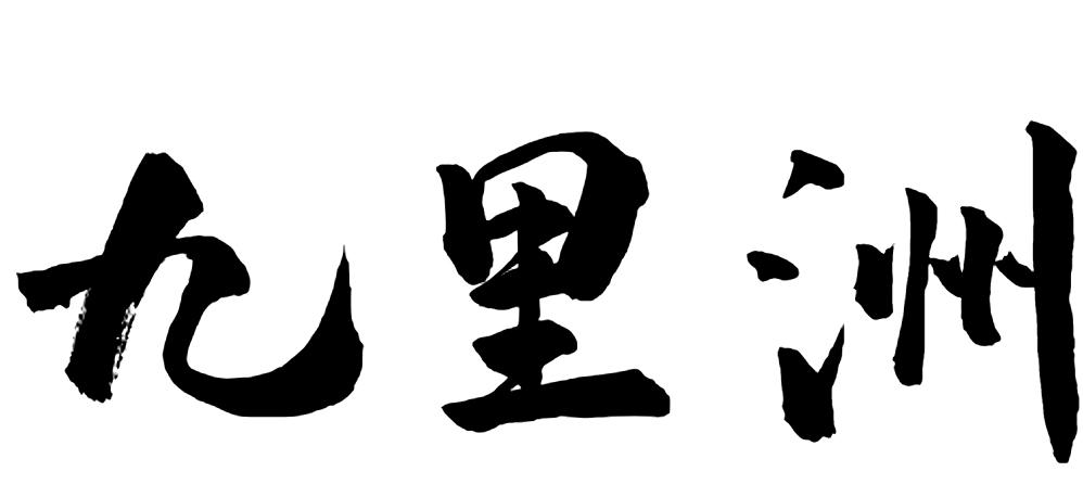 九里洲