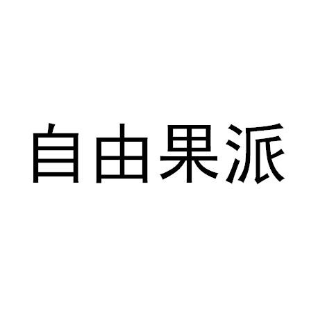 自由果派