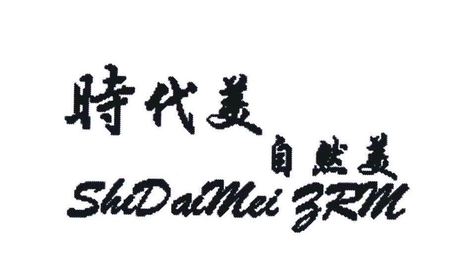时代美自然美