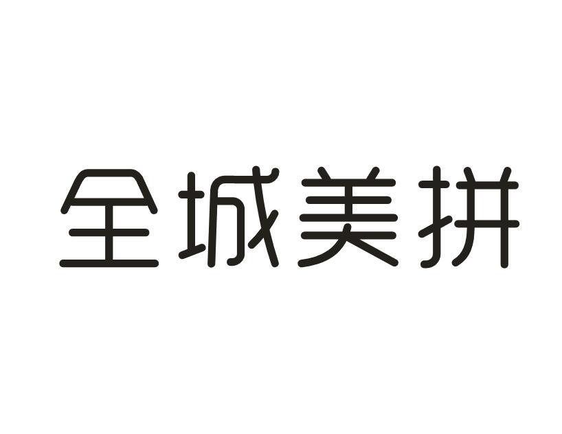 全城美拼