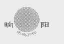 晌阳