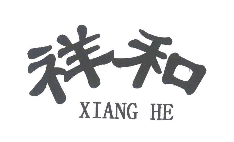 祥和