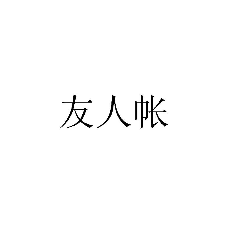 友人帐