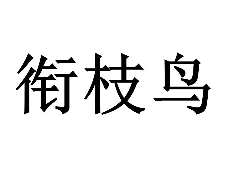 衔枝鸟