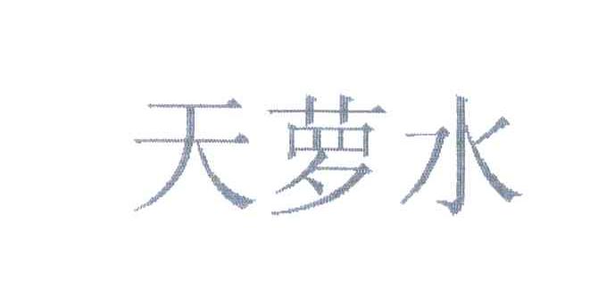 天萝水