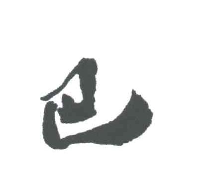 巴