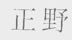 正野