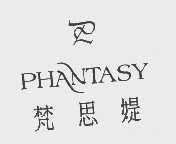 梵思媞  PHANTASY
