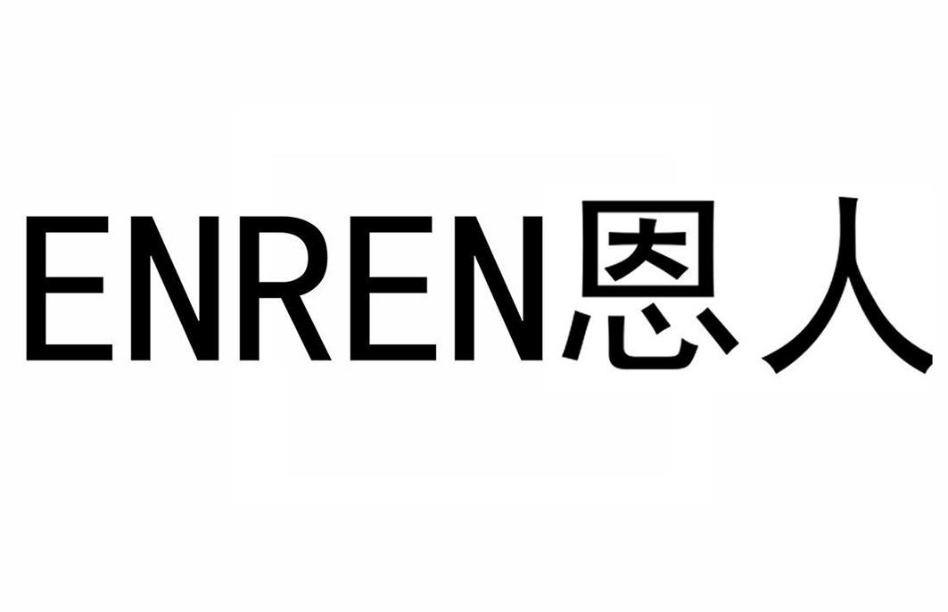 恩人