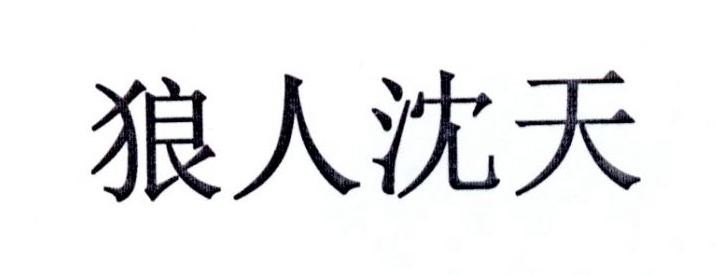 狼人沈天