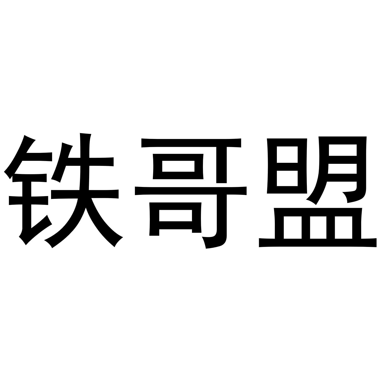 铁哥盟
