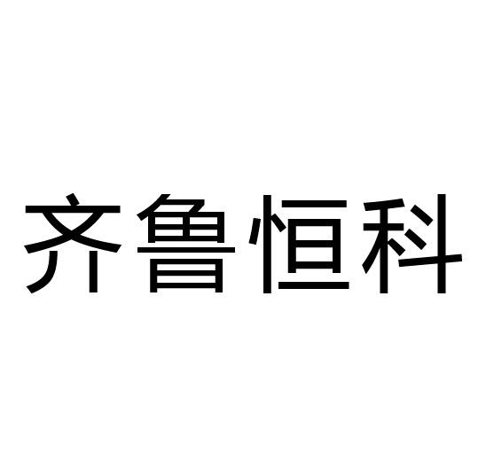 齐鲁恒科