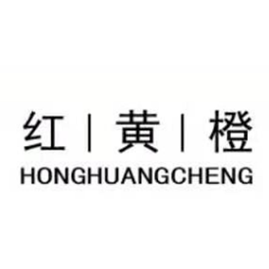 红黄橙