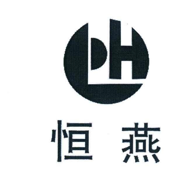 恒燕