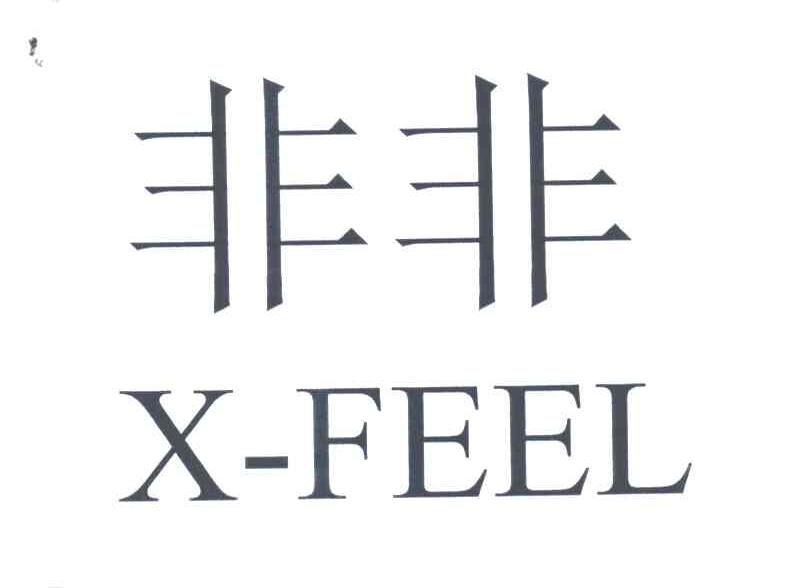 非非;X-FEEL