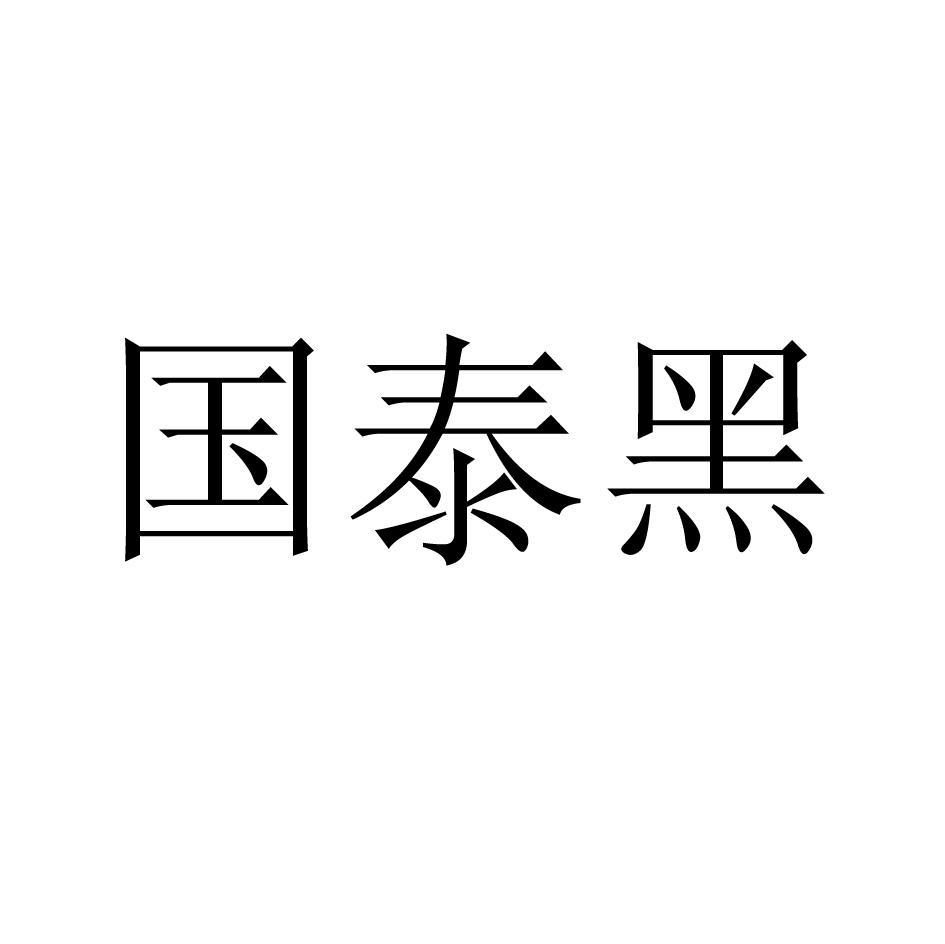 国泰黑