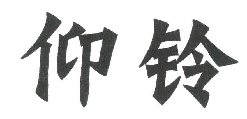 仰铃