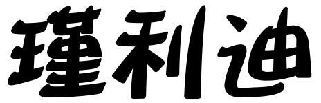 瑾利迪