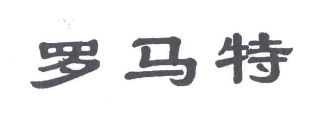 罗马特