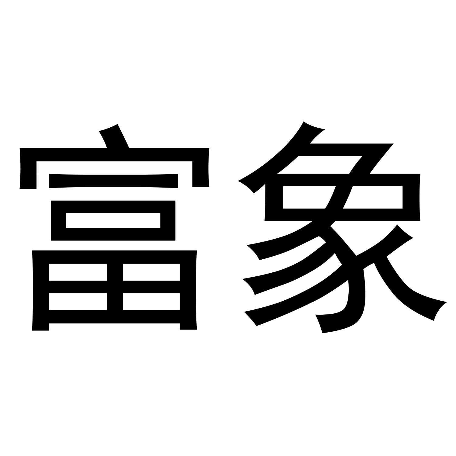 富象