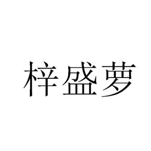 梓盛萝