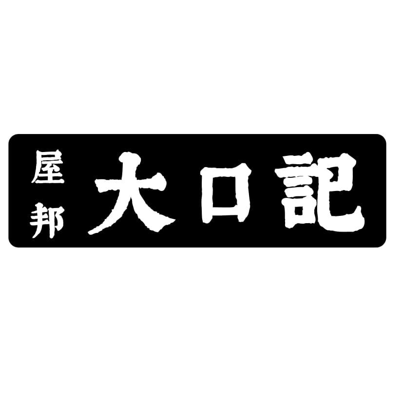 屋邦 大口记