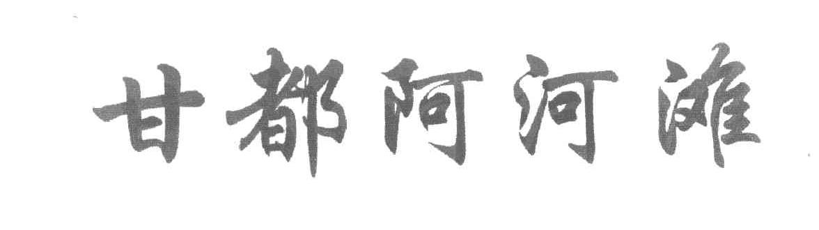 甘都阿河滩