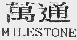 万通   MILESTONE
