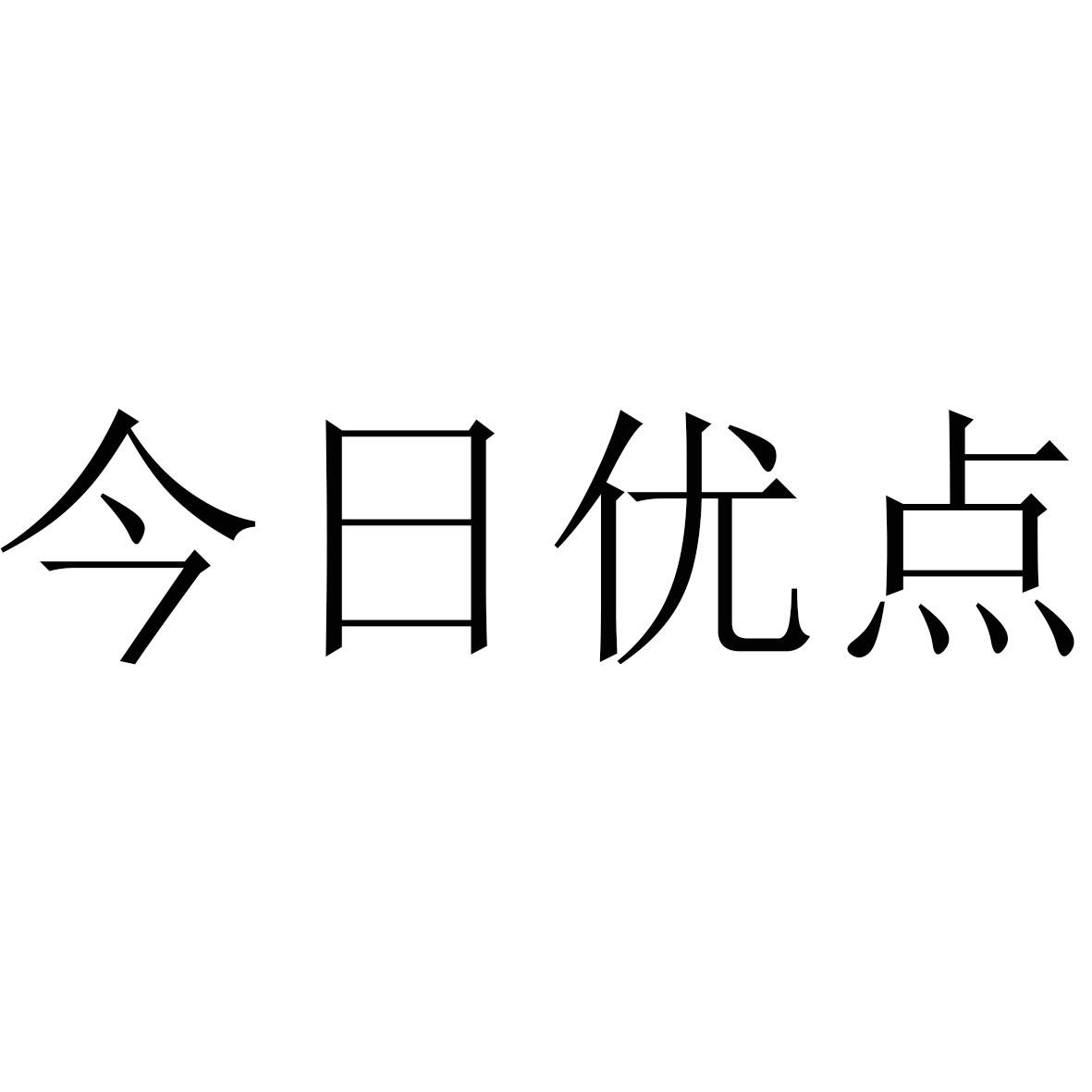 今日优点