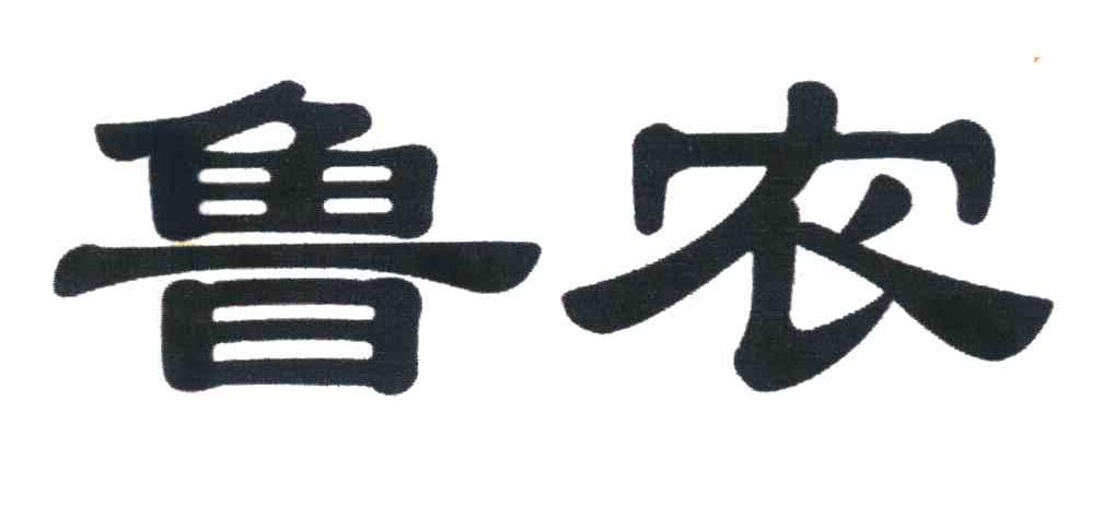 鲁农