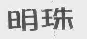 明珠