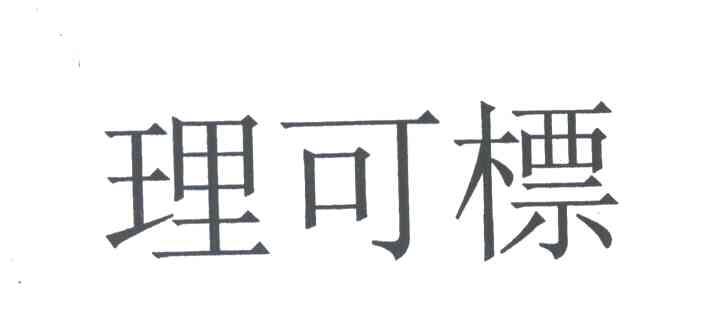 理可标