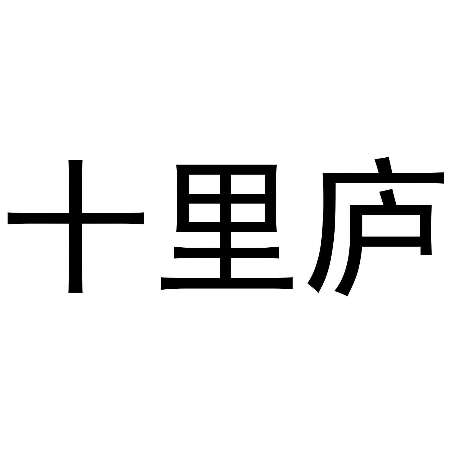 十里庐