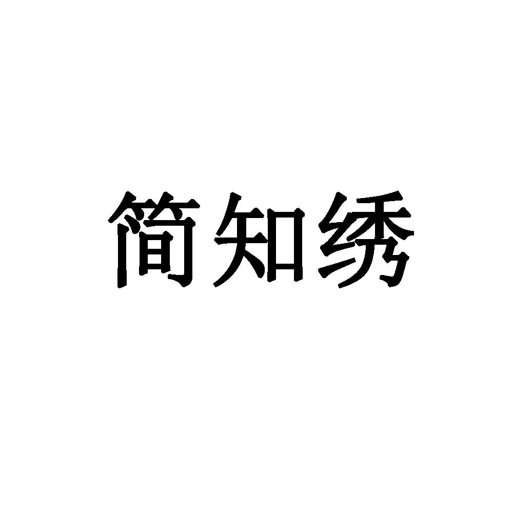 简知绣