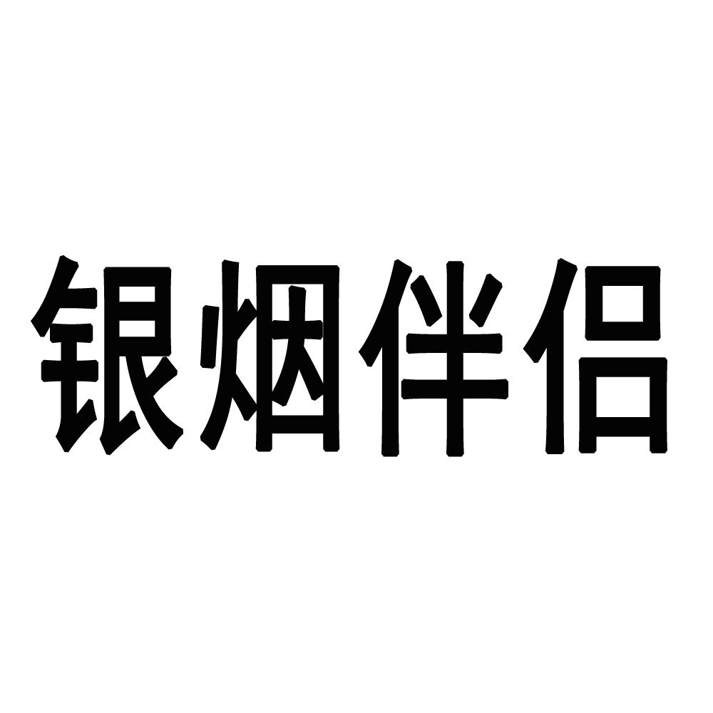 银烟伴侣