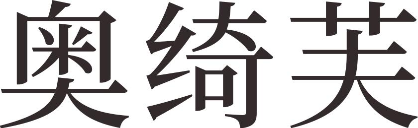 奥绮芙