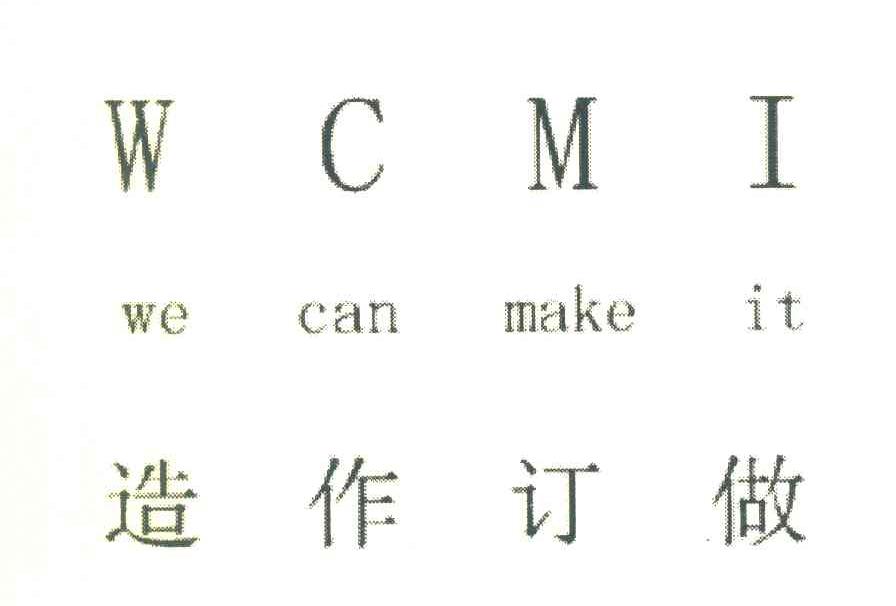 造作订做 WCMI WE CAN MAKE IT